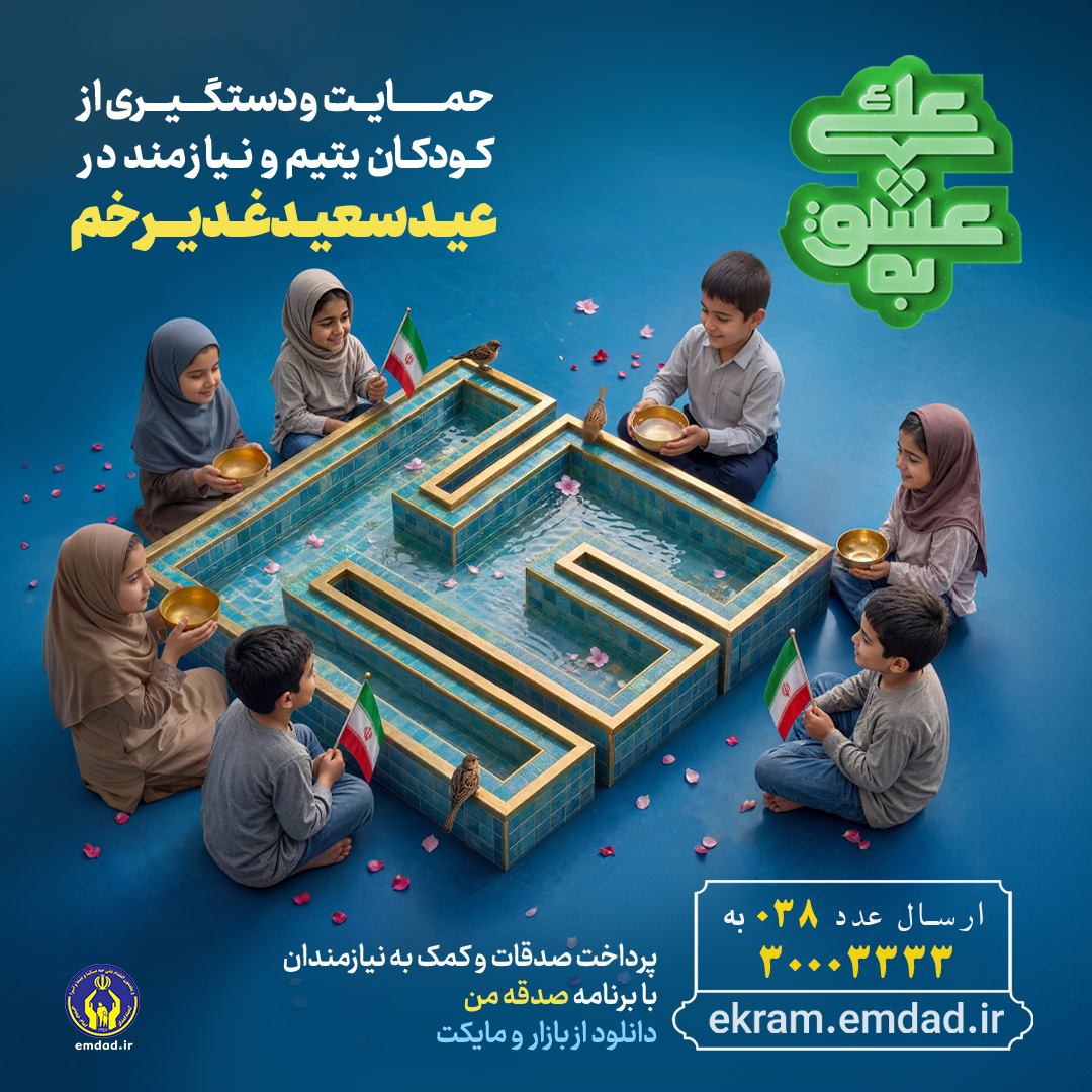 پویش "به عشق علی" در چهارمحال و بختیاری آغاز شد
